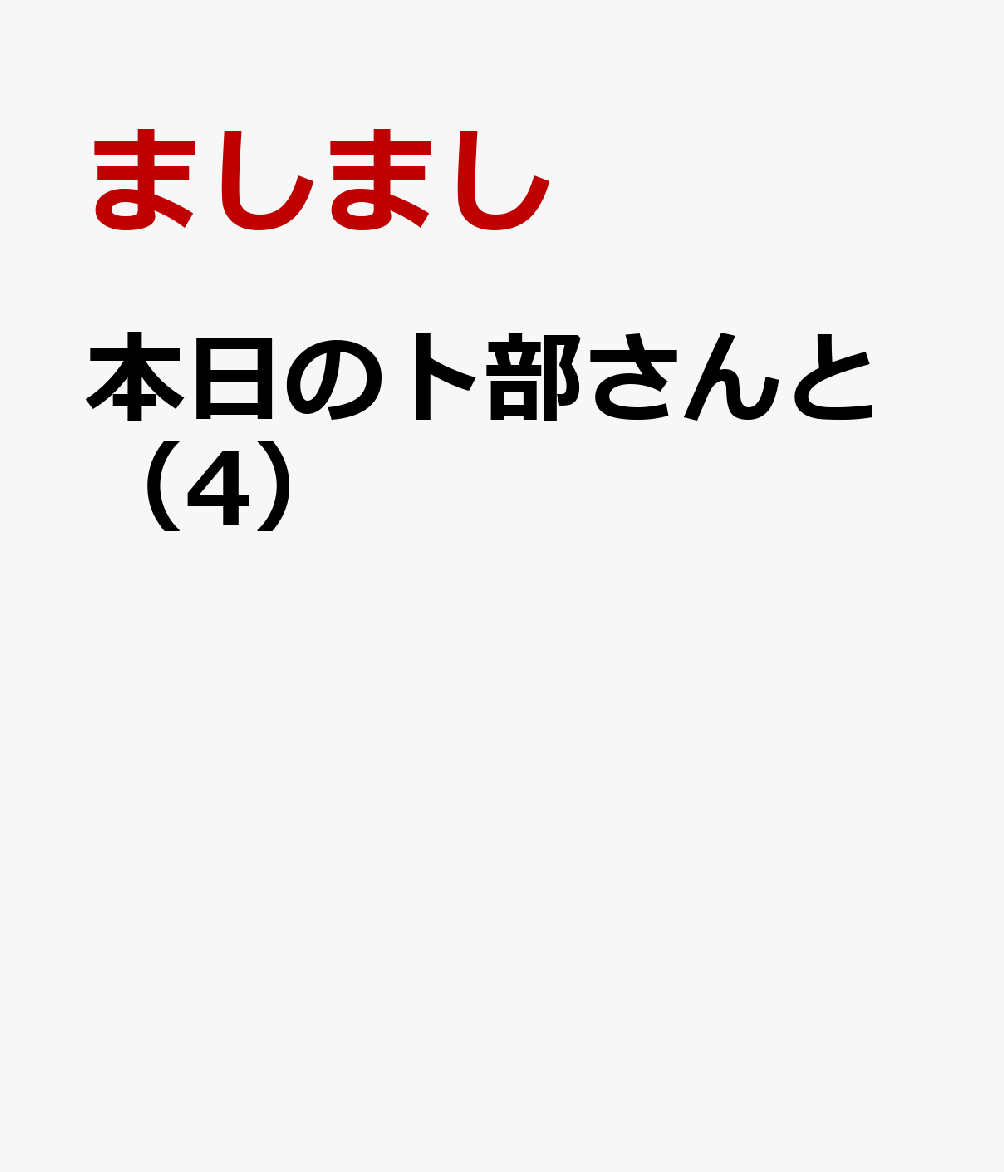 本日の卜部さんと 4巻