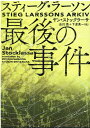 スティーグ・ラーソン最後の事件 （ハーパーBOOKS　138） 