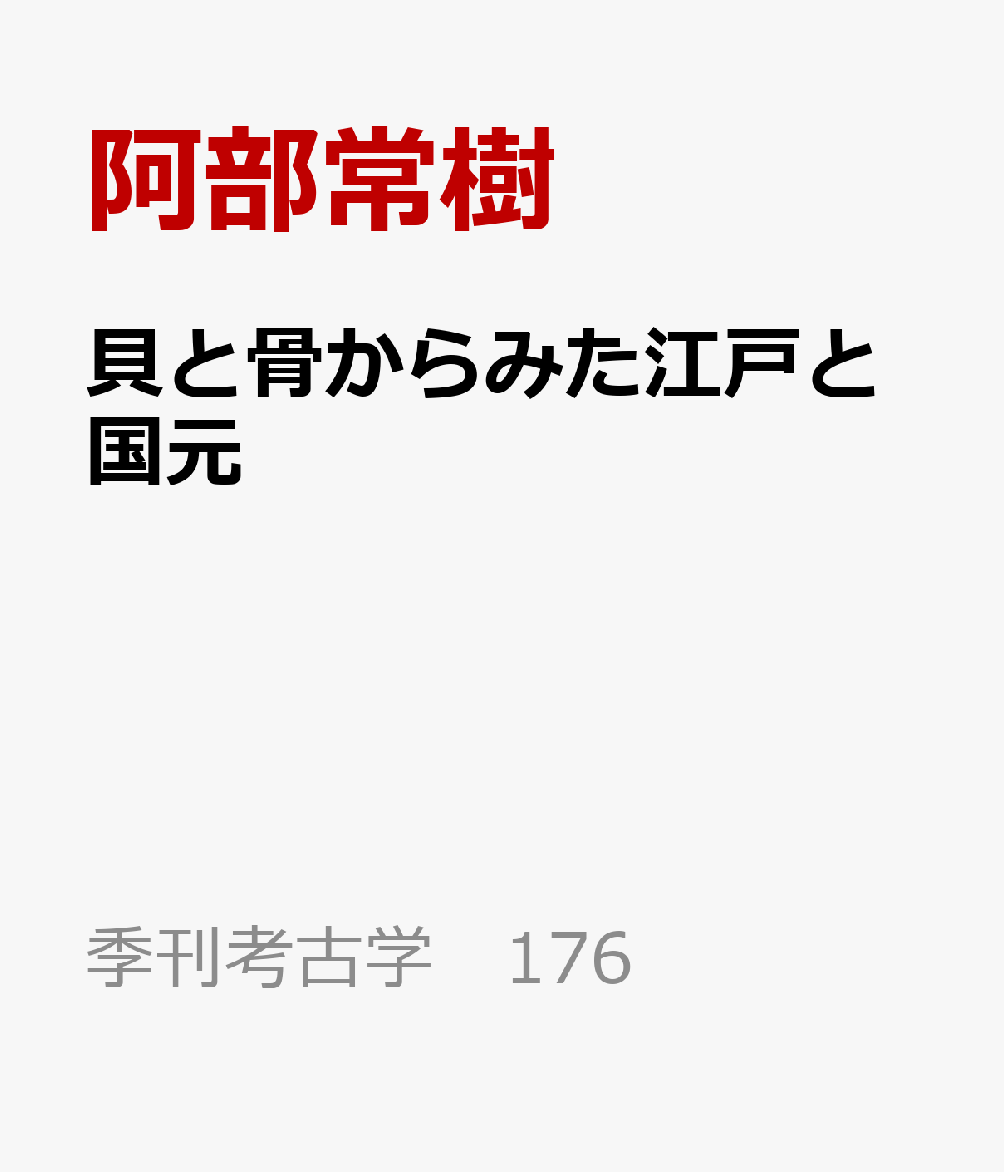 貝と骨からみた江戸と国元