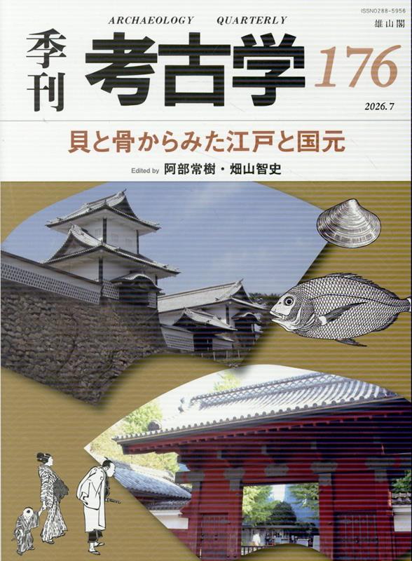貝と骨からみた江戸と国元の表紙