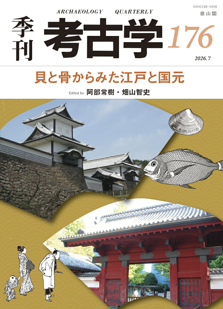 貝と骨からみた江戸と国元の表紙
