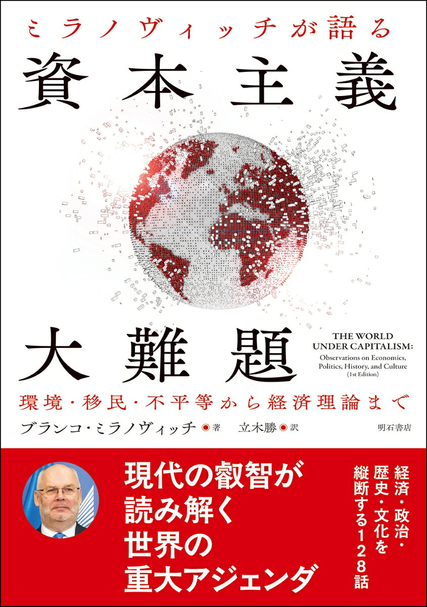 ミラノヴィッチが語る　資本主義大難題