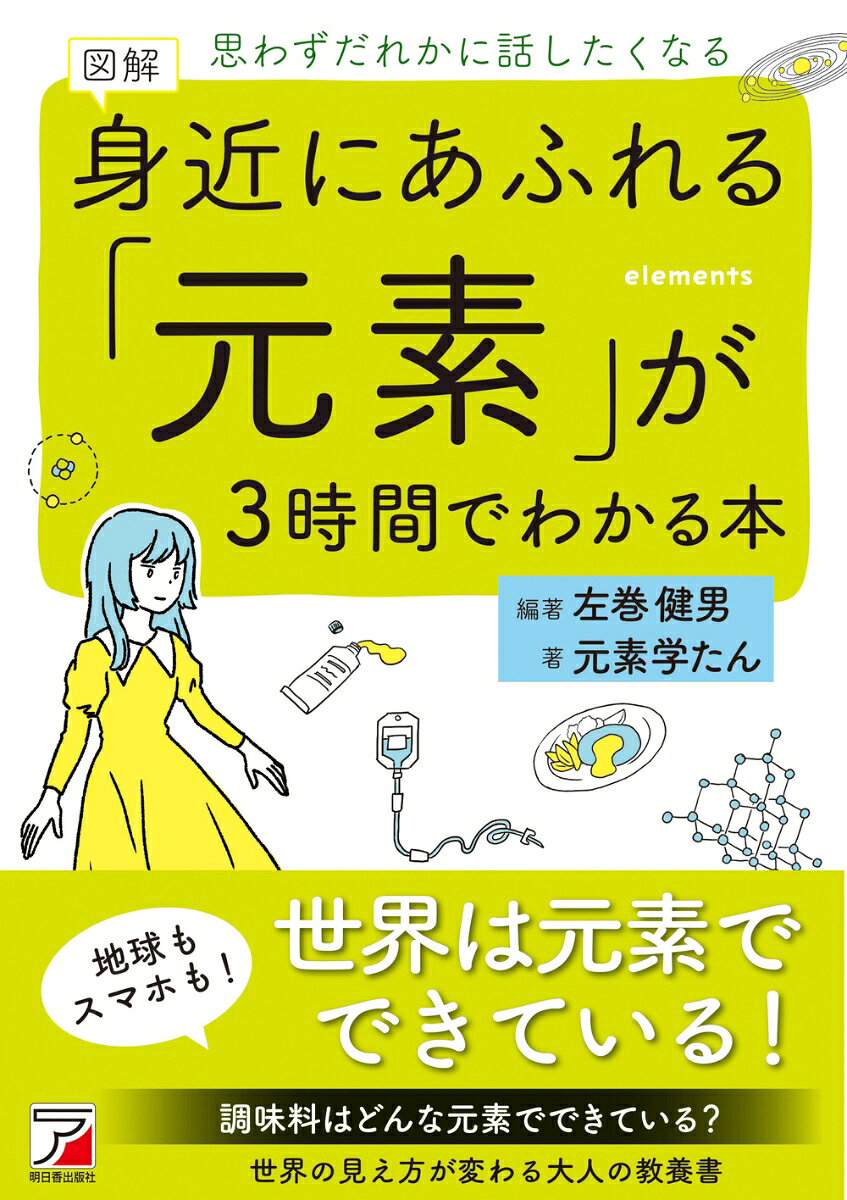 図解　身近にあふれる「元素」が3時間でわかる本の表紙
