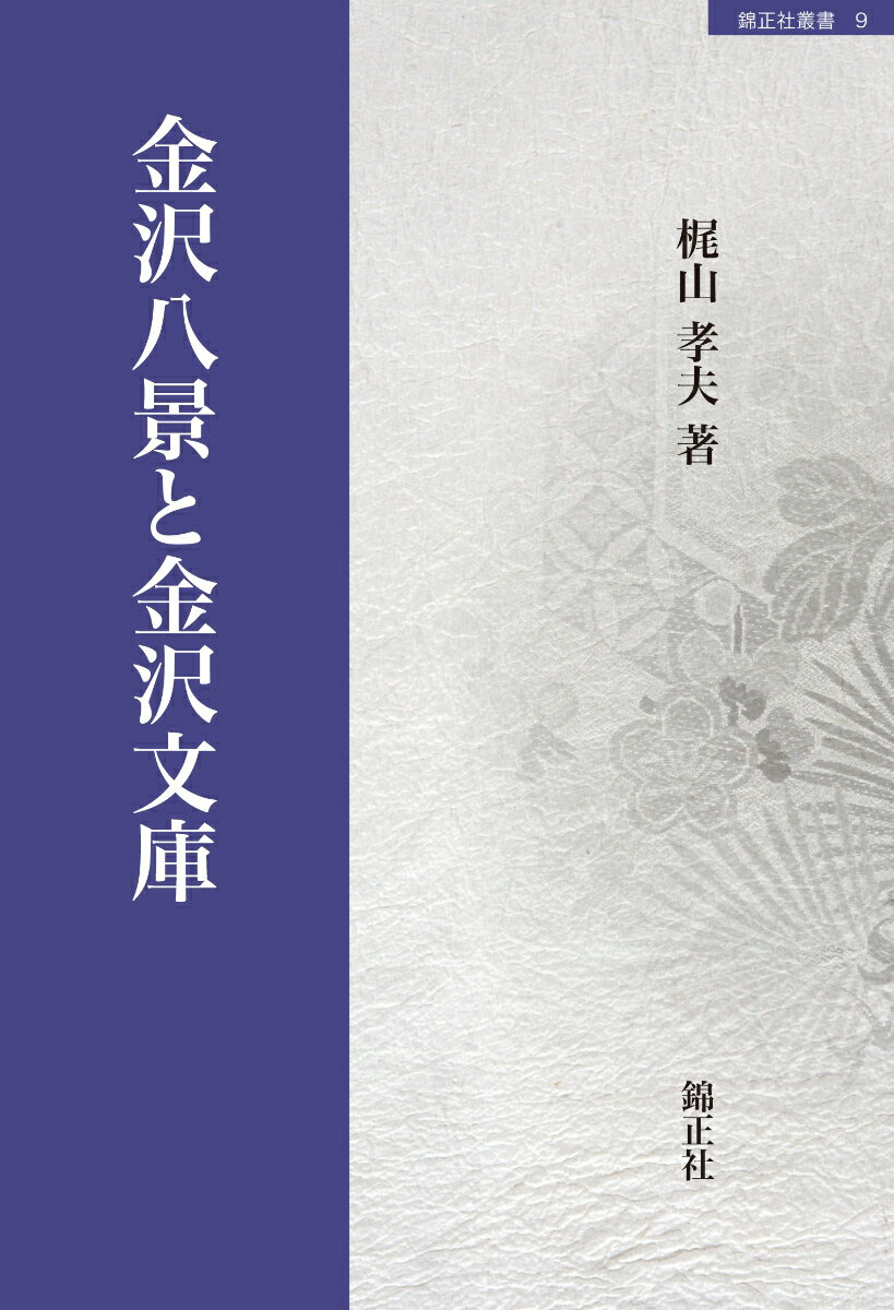 金沢八景と金沢文庫 （錦正社叢書　9） [ 梶山孝夫 ]