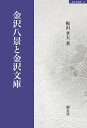 金沢八景と金沢文庫 （錦正社叢書 9） 梶山孝夫