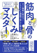 すぐ施術に役立つ！イラストと漫画で楽しく覚える 筋肉と骨のしくみマスター