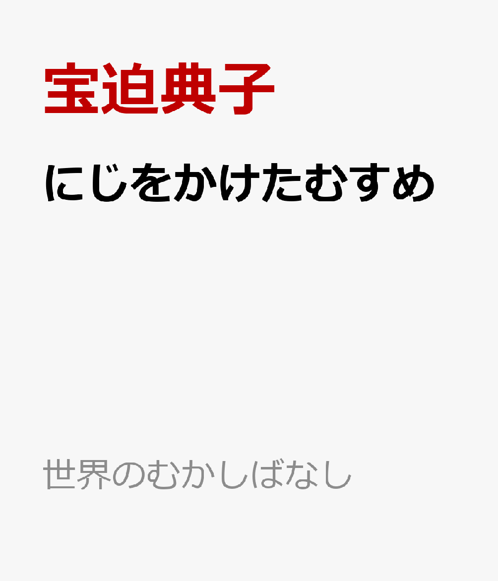 にじをかけたむすめ