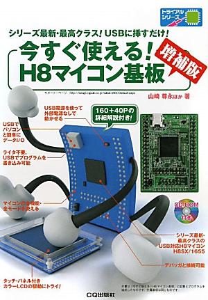 今すぐ使える！H8マイコン基板増補版