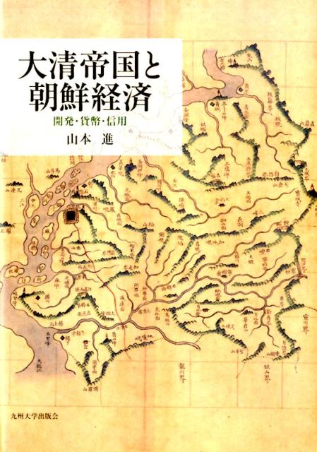 李〓（さん）や張禧嬪が生きた時代の朝鮮経済史を対清関係が生んだ特殊な市場経済として捉え直す。清の再侵攻に備え膨大に蓄えられた銀や銅銭が緊張緩和に伴い国庫から市場へと滲出し、手工業大国中国と鉱産資源大国日本との狭間で人蔘輸出と銭本位制による“国民経済”を準備した。