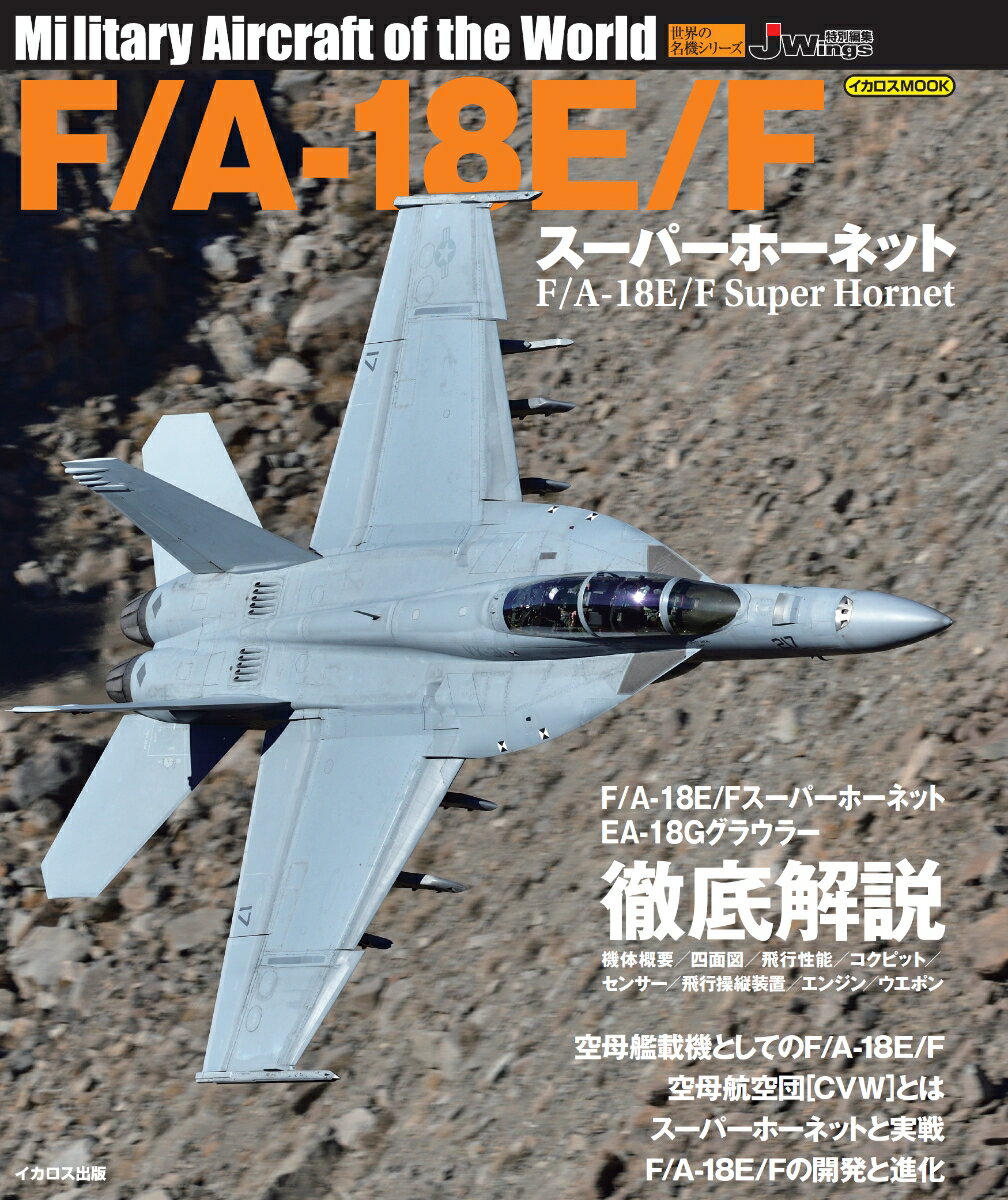 F/A-18E/F スーパーホーネット