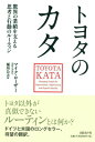 トヨタのカタ 驚異の業績を支える思考と行動のルーティン [ マイク・ローザー ]