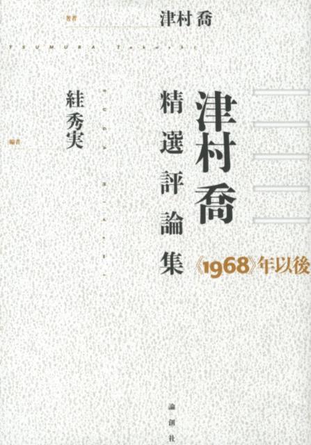 津村喬精選評論集 《1968》年以後 [ 津村喬 ]