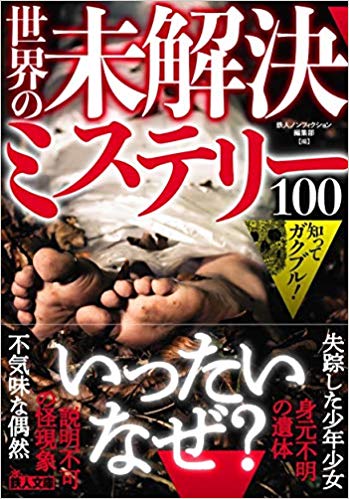 文庫　知ってガクブル！世界の未解決ミステリー100