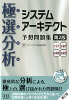 極選分析システムアーキテクト予想問題集第2版