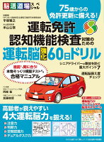 運転免許認知機能検査対策のための運転脳強化60日ドリル