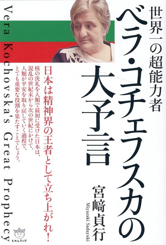 ベラ・コチェフスカの大予言