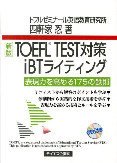 TOEFL　TEST対策iBTライティング新版