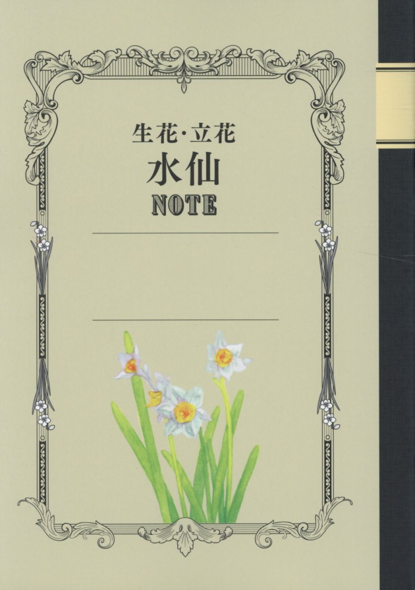 生花・立花　水仙ノート