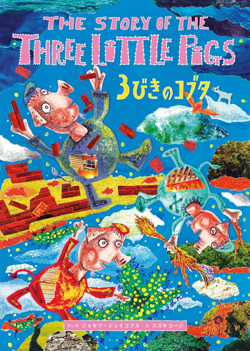 新版 3びきのコブタ THE STORY OF THE THREE LITTLE PIGS 英日CD付き英語絵本 ジョセフ ジェイコブス