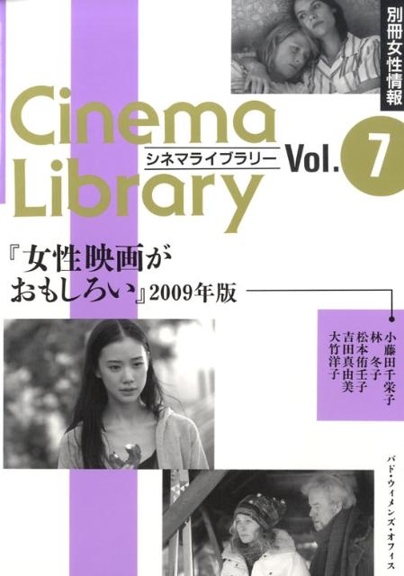 女性映画がおもしろい　2009年版