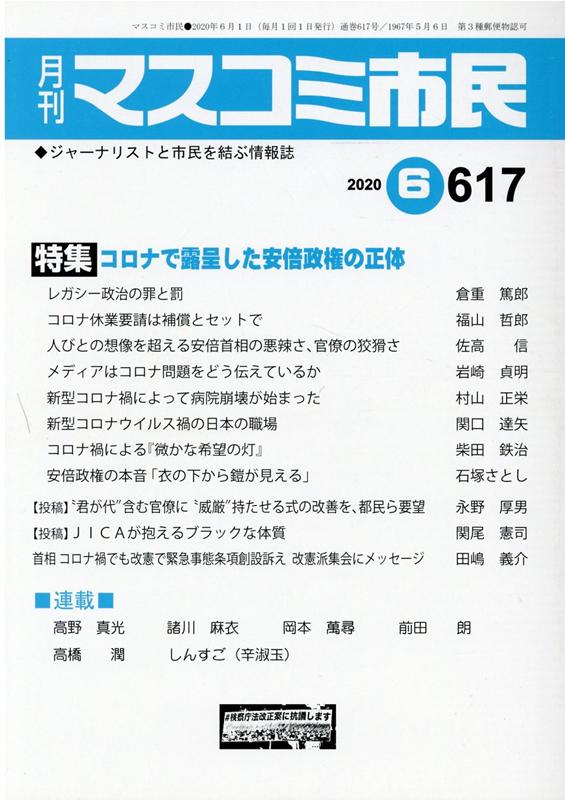 月刊マスコミ市民（617）