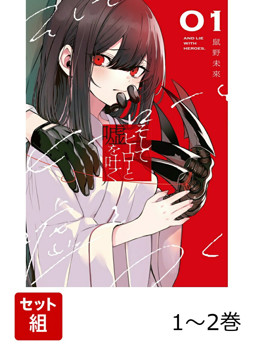 ヒーローに敗北した悪の怪人・ルリオ。
少女の行く末は、冷たい死ーーではなく、更生施設だった!!

不信感を露わにするルリオだが、次第に担当職員・ユキヒトに暖かく心を溶かされていく。
しかし、更生施設にはとある思惑があって……