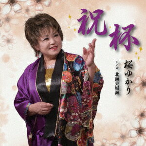 祝杯 C/W 北海夫婦海