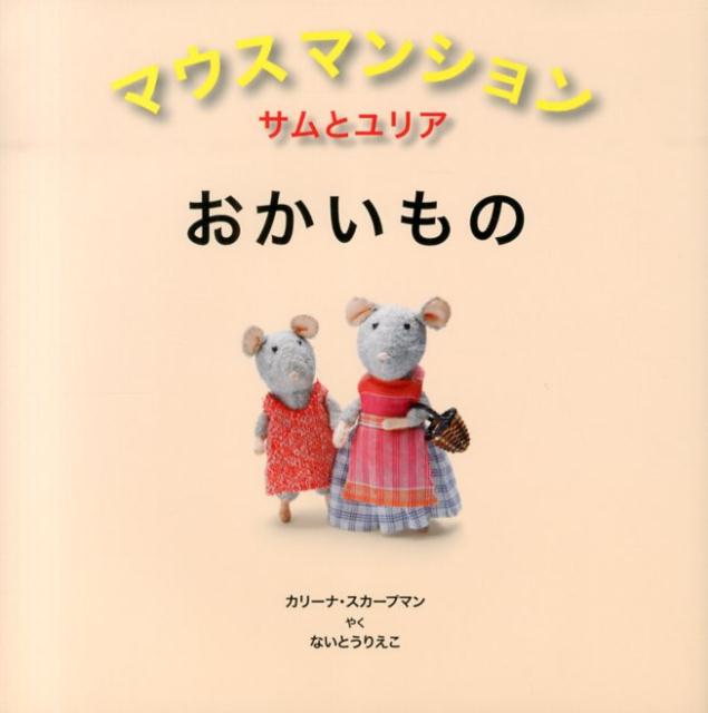 マウスマンション（サムとユリアおかいもの）