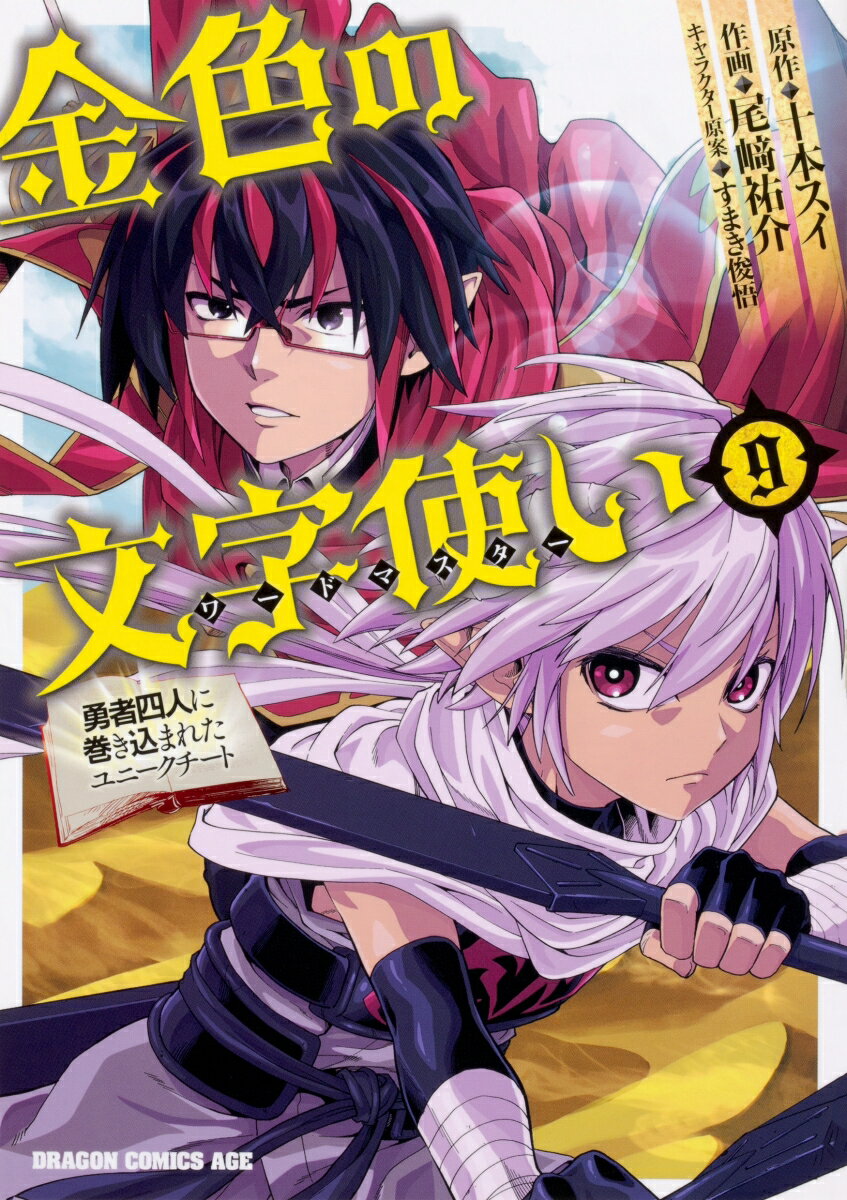 金色の文字使い 9 -勇者四人に巻き込まれたユニークチートー