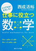 とんでもなくおもしろい仕事に役立つ数学