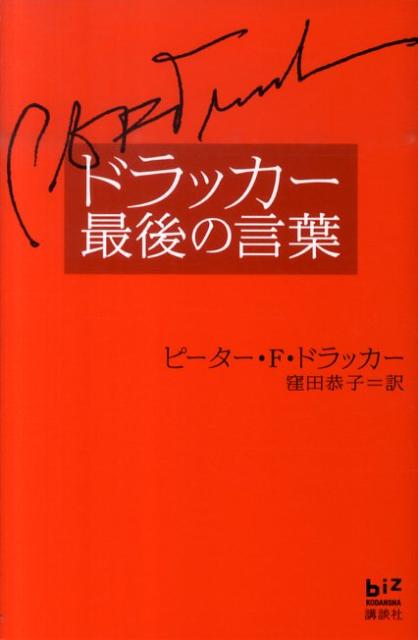 ドラッカー最後の言葉