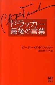 ドラッカー最後の言葉