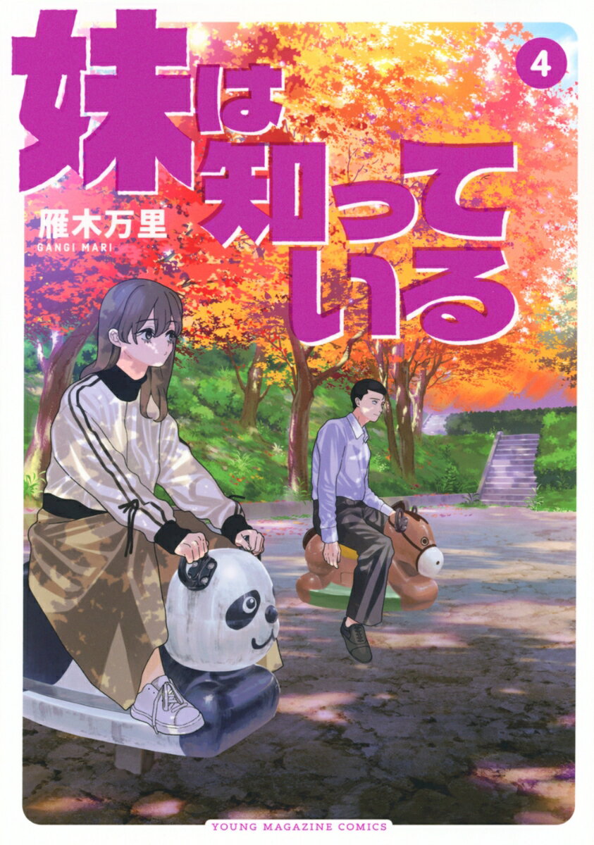 妹は知っている（4）