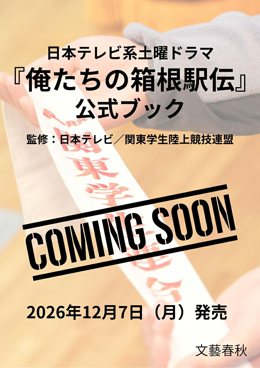 日本テレビ系土曜ドラマ 『俺たちの箱根駅伝』公式ブック （文春ムック） [ 「俺たちの箱根駅伝」編集部 ]