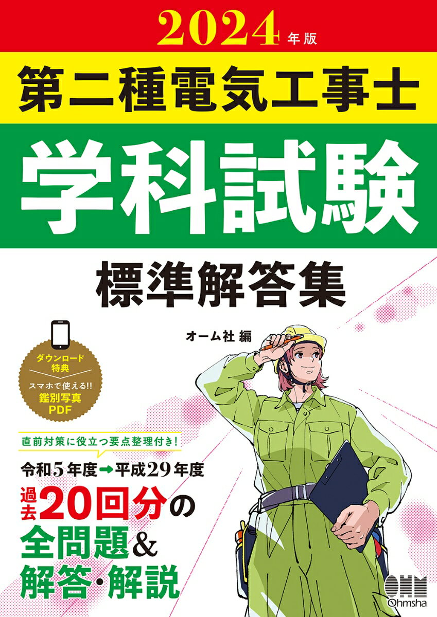 2024年版 第二種電気工事士学科試験 標準解答集 オーム社