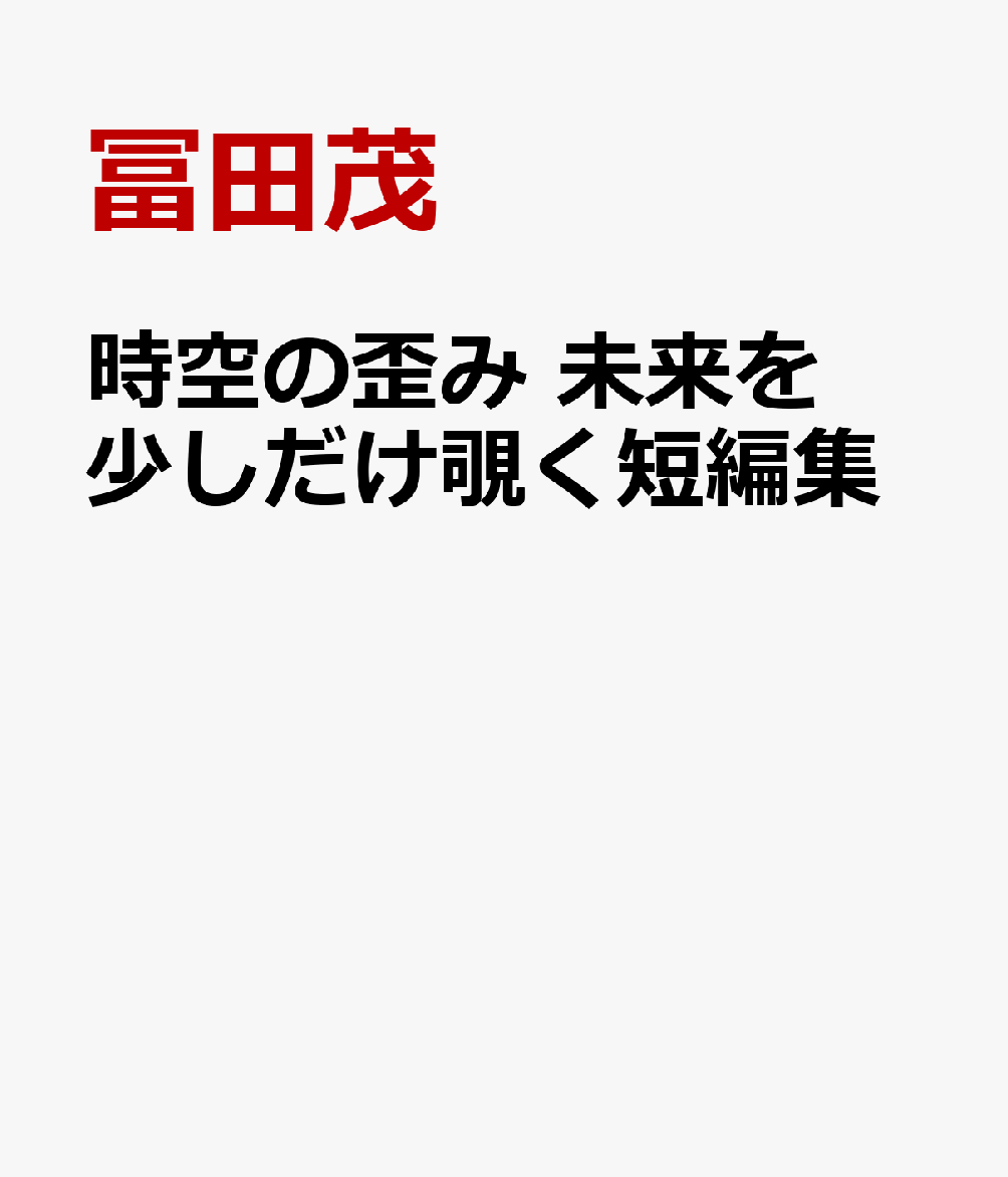 時空の歪み　未来を少しだけ覗く短編集