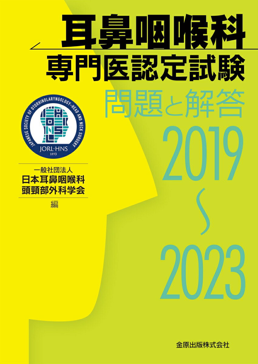 耳鼻咽喉科専門医認定試験 2019〜2023 問題と解答