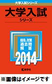 順天堂大学（スポーツ健康科学部・医療看護学部・保健看護学部）（2014）