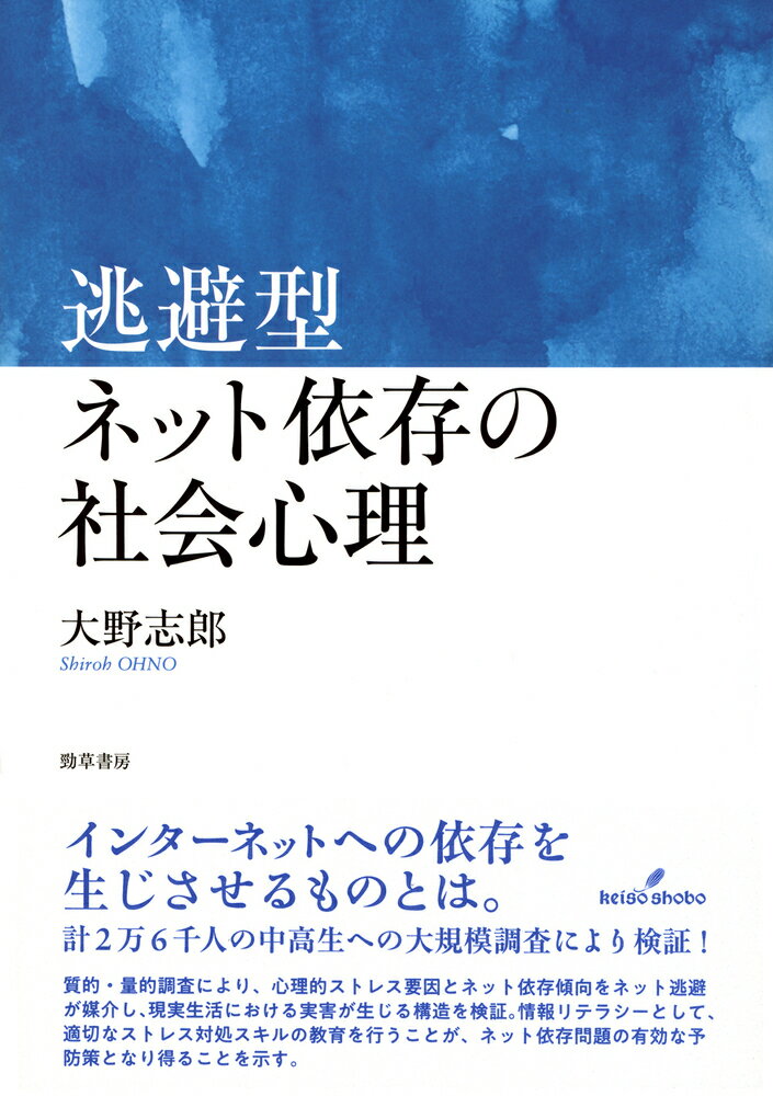 インターネットへの依存を生じさせるものとは。計２万６千人の中高生への大規模調査により検証！質的・量的調査により、心理的ストレス要因とネット依存傾向をネット逃避が媒介し、現実生活における実害が生じる構造を検証。情報リテラシーとして、適切なストレス対処スキルの教育を行うことが、ネット依存問題の有効な予防策となり得ることを示す。