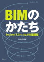 BIMのかたち Society5.0へつながる建築知 日本建築学会