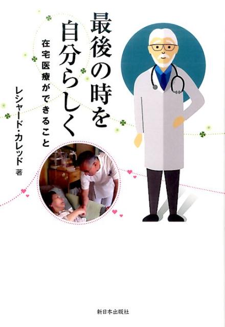 最後の時を自分らしく 在宅医療ができること [ レシャード・カレッド ]
