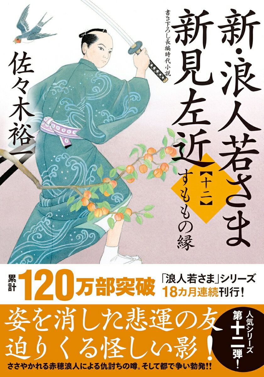 新・浪人若さま 新見左近【十二】 すももの縁