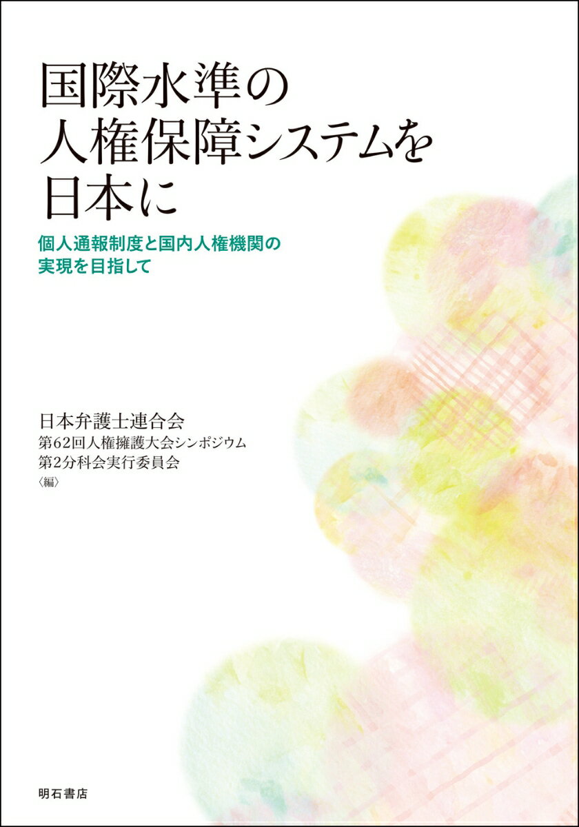 国際水準の人権保障システムを日本に 個人通報制度と国内人権機関の実現を目指して [ 日本弁護士連合会第62回人権擁護大会シンポジウム第2分科会実行委員会 ]