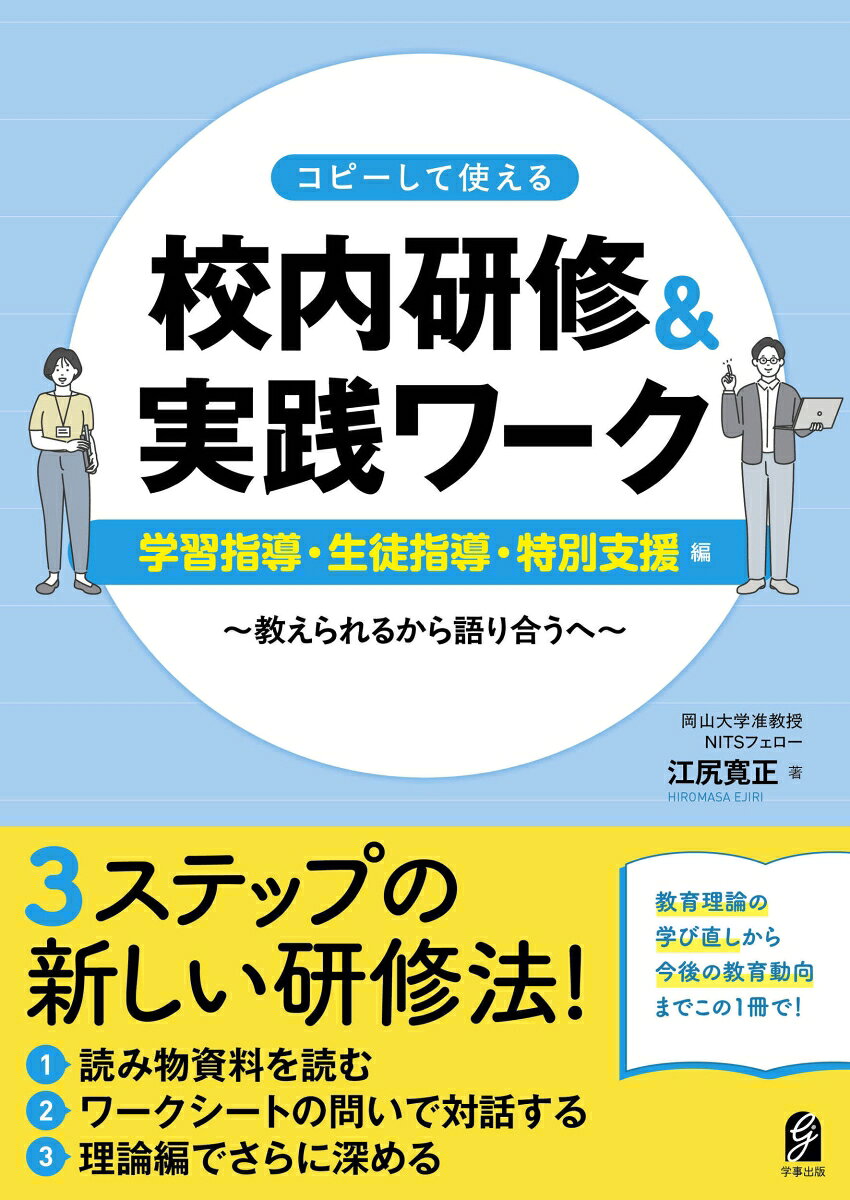 コピーして使える　校内研修＆実践ワーク　学習指導・生徒指導・特別支援編 : 教えられるから語り合うへ 書影