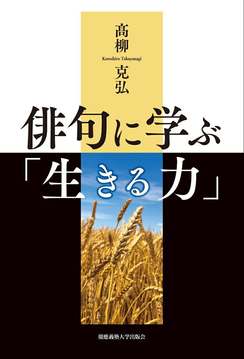 俳句に学ぶ「生きる力」