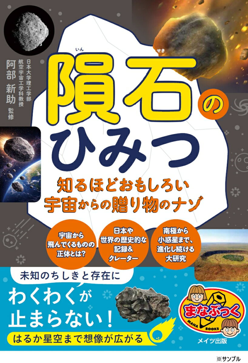 隕石のひみつ 知るほどおもしろい宇宙からの贈り物のナゾ