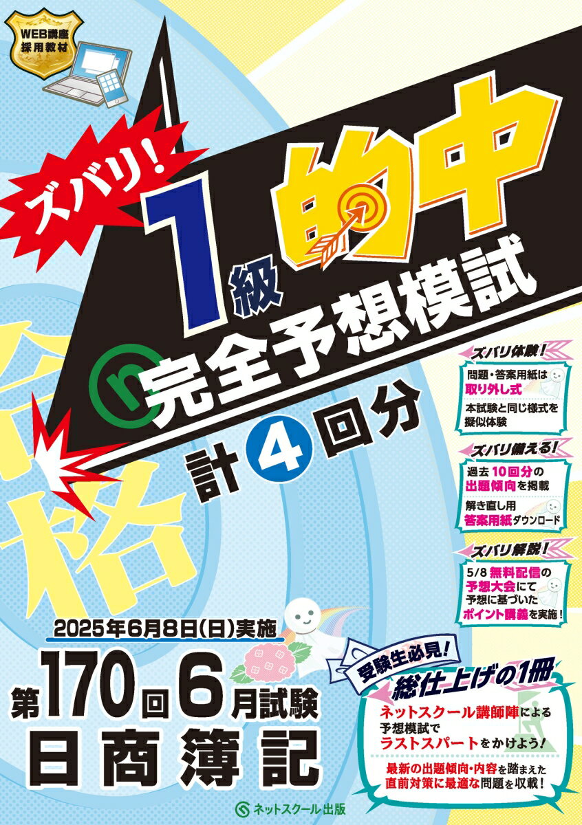 第170回日商簿記ズバリ!1級的中完全予想模試