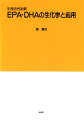 本書では、ＥＰＡとＤＨＡに着目し、生理学的ならびに生化学的機能を明確にし、その機能を生かすために、その起源、生体内分布、消化吸収、代謝、安全性、さらに、血栓症、脂質代謝、動脈硬化、炎症、免疫、癌、糖尿病などに対する作用、脂肪酸合成系酵素遺伝子発現の調節、ＤＨＡの脳機能、網膜機能に及ぼす影響およびその応用についてまとめた。