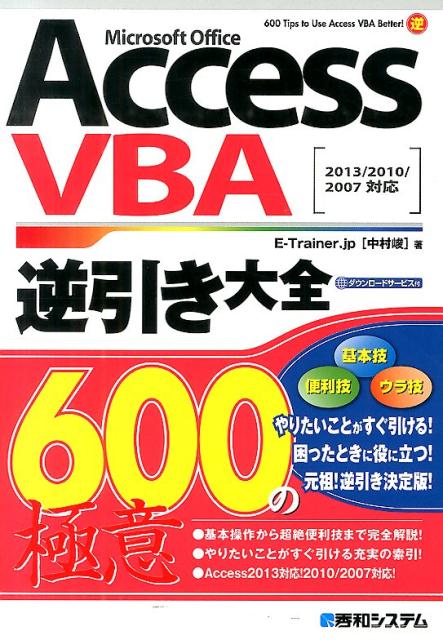 Access　VBA逆引き大全600の極意