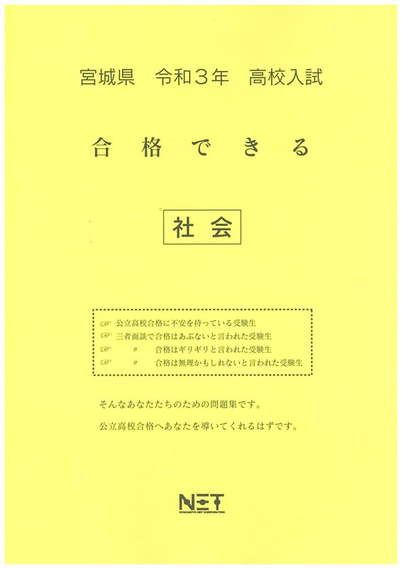 宮城県高校入試合格できる社会（令和3年度）
